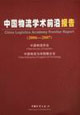 20062007中國(guó)物流學(xué)術(shù)前沿報(bào)告 20062007中國(guó)物流學(xué)術(shù)前沿報(bào)告