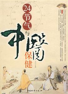 24節氣與中醫保鍵 24節氣與中醫保鍵