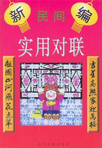實用對聯 實用對聯