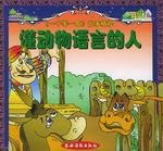 懂動物語言的人 懂動物語言的人