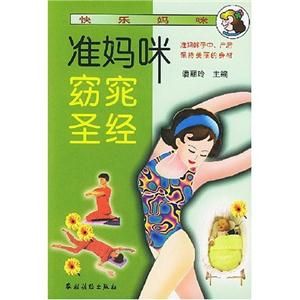 準(zhǔn)媽咪窈窕圣經(jīng) 準(zhǔn)媽咪窈窕圣經(jīng)