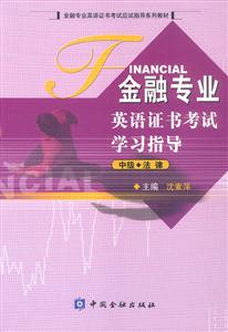金融專業(yè)英語證書考試學習指導 金融專業(yè)英語證書考試學習指導
