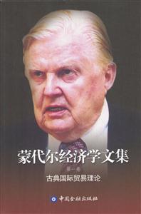 蒙代爾經(jīng)濟學(xué)文集 蒙代爾經(jīng)濟學(xué)文集