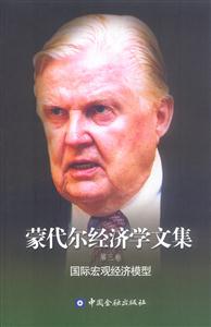 蒙代爾經(jīng)濟(jì)學(xué)文集第三卷國(guó)際宏觀經(jīng)濟(jì)模型 蒙代爾經(jīng)濟(jì)學(xué)文集第三卷國(guó)際宏觀經(jīng)濟(jì)模型
