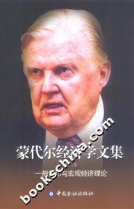 蒙代爾經濟學文集一般貨幣與宏觀經濟理論 蒙代爾經濟學文集一般貨幣與宏觀經濟理論