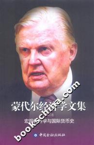 蒙代爾經(jīng)濟(jì)學(xué)文集第四卷宏觀經(jīng)濟(jì)學(xué)與國際貨幣史 蒙代爾經(jīng)濟(jì)學(xué)文集第四卷宏觀經(jīng)濟(jì)學(xué)與國際貨幣史