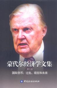 蒙代爾經濟學文集國際貨幣過去、現在和未來 蒙代爾經濟學文集國際貨幣過去、現在和未來
