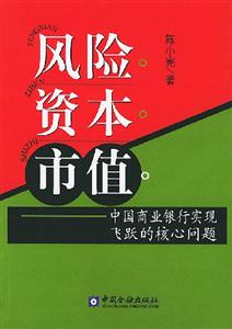 風險資本市值中國商業(yè)銀行實現(xiàn)飛躍的核心問題 風險資本市值中國商業(yè)銀行實現(xiàn)飛躍的核心問題
