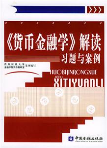 《貨幣金融學(xué)解讀》習(xí)題與案例 《貨幣金融學(xué)解讀》習(xí)題與案例