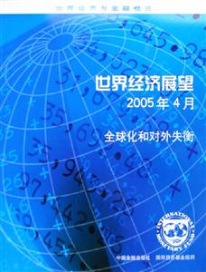 世界經(jīng)濟(jì)展望2005年4月全球化和對(duì)外失衡 世界經(jīng)濟(jì)展望2005年4月全球化和對(duì)外失衡