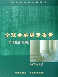 全球金融穩(wěn)定報(bào)告市場(chǎng)發(fā)展與問題2005年9月 全球金融穩(wěn)定報(bào)告市場(chǎng)發(fā)展與問題2005年9月