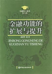 金融功能的擴展與提升功能觀視角下的金融發展 金融功能的擴展與提升功能觀視角下的金融發展