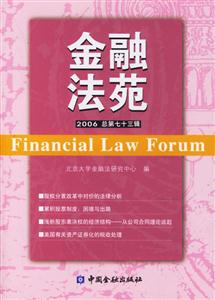 金融法苑2006總第七十三輯 金融法苑2006總第七十三輯