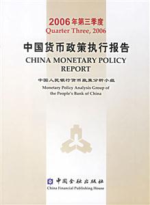2006年第三季度中國(guó)貨幣政策執(zhí)行報(bào)告 2006年第三季度中國(guó)貨幣政策執(zhí)行報(bào)告