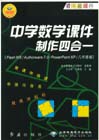 中學數(shù)學課件制作四合一FlashMX/Authorware70/PowerPointXP/ 中學數(shù)學課件制作四合一FlashMX/Authorware70/PowerPointXP/