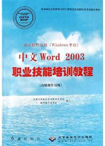 辦公軟件應(yīng)用中文Word2003職業(yè)技能培訓(xùn)教程高級操作員級 辦公軟件應(yīng)用中文Word2003職業(yè)技能培訓(xùn)教程高級操作員級