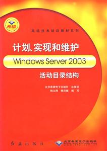 計劃、實現和維護WindowsServer2003活動目錄結構