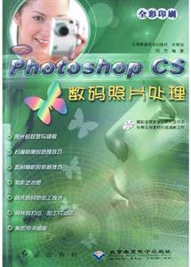 PhotoshopCS數(shù)碼照片處理 PhotoshopCS數(shù)碼照片處理