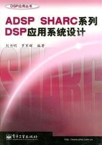ADSPSHARC系列DSP應用系統設計 ADSPSHARC系列DSP應用系統設計