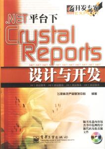 NET平臺下CrystalReports設計與開發 NET平臺下CrystalReports設計與開發