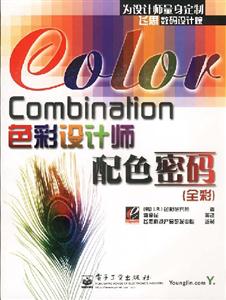 ColorCombination色彩設(shè)計(jì)師配色密碼 ColorCombination色彩設(shè)計(jì)師配色密碼