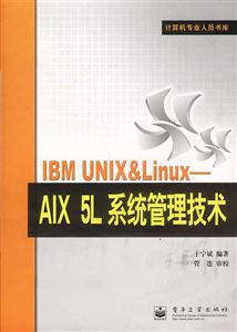 IBMUNIXLinuxAIX5L系統管理技術 IBMUNIXLinuxAIX5L系統管理技術