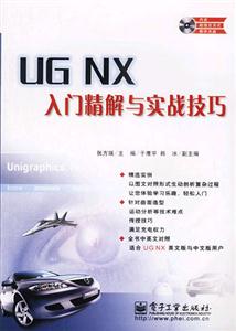 UGNX入門精解與實戰(zhàn)技巧 UGNX入門精解與實戰(zhàn)技巧
