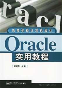 oracle實(shí)用教程 oracle實(shí)用教程