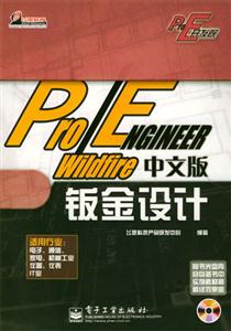 Pro/ENGINEERWildfire中文版鈑金設(shè)計(jì) Pro/ENGINEERWildfire中文版鈑金設(shè)計(jì)
