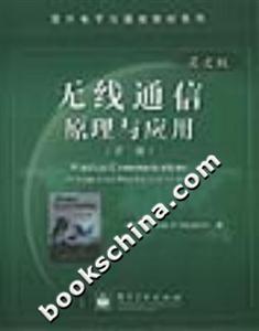 無線通信原理與應(yīng)用英文版 無線通信原理與應(yīng)用英文版