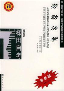 勞動法學(xué)梯田同步訓(xùn)練 勞動法學(xué)梯田同步訓(xùn)練