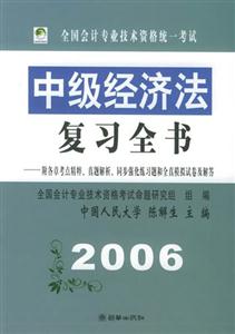 中級(jí)經(jīng)濟(jì)法復(fù)習(xí)全書 中級(jí)經(jīng)濟(jì)法復(fù)習(xí)全書