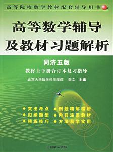 高等數(shù)學(xué)輔導(dǎo)及教材習(xí)題解析 高等數(shù)學(xué)輔導(dǎo)及教材習(xí)題解析