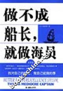 做不成船長，就做海員找對自己的位置，做自己能做的事