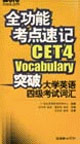 全功能考點(diǎn)速記突破大學(xué)英語(yǔ)四級(jí)考試詞匯 全功能考點(diǎn)速記突破大學(xué)英語(yǔ)四級(jí)考試詞匯
