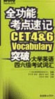 全功能考點(diǎn)速記突破大學(xué)英語四六級(jí)考試詞匯 全功能考點(diǎn)速記突破大學(xué)英語四六級(jí)考試詞匯