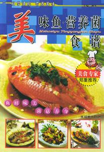 美味魚營養(yǎng)菌食譜 美味魚營養(yǎng)菌食譜