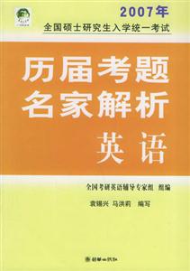 2007年全國(guó)碩士研究生入學(xué)統(tǒng)一考試歷屆考題名家解析 2007年全國(guó)碩士研究生入學(xué)統(tǒng)一考試歷屆考題名家解析