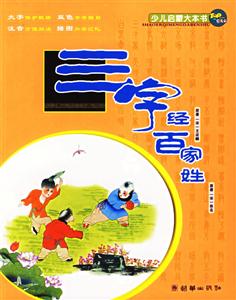 三字經(jīng)百家姓 三字經(jīng)百家姓