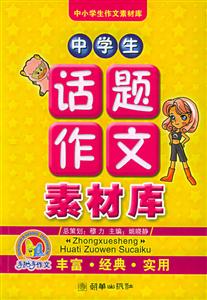 中學(xué)生話題作文素材庫 中學(xué)生話題作文素材庫