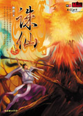 奇幻武俠經典誅仙4 奇幻武俠經典誅仙4