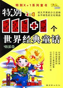 特別111+1個世界經(jīng)典童話綠豆卷 特別111+1個世界經(jīng)典童話綠豆卷