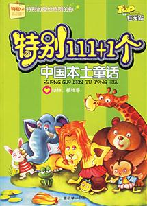特別111+1個中國本土童話動物、植物卷