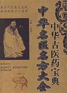 中華古醫(yī)藥寶典《中華名醫(yī)名方大全〉〉 中華古醫(yī)藥寶典《中華名醫(yī)名方大全〉〉