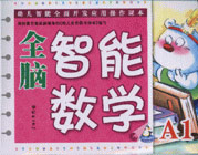 全腦智能數學:小班A1 全腦智能數學:小班A1