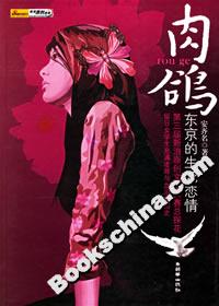 《肉鴿東京的生死戀情》讀后感300字：揭秘東京生死邊緣的禁忌之戀，數(shù)字化解讀情感沖突與生活挑戰(zhàn)，你準備好迎接這場戀情風暴了嗎？