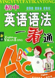 初中英語(yǔ)語(yǔ)法一看通 初中英語(yǔ)語(yǔ)法一看通