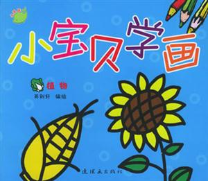 小寶貝學畫植物 小寶貝學畫植物