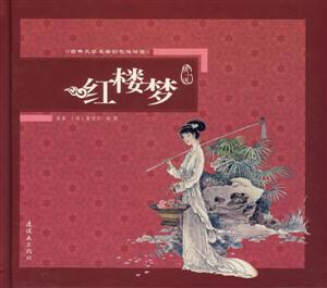 紅樓夢(mèng)古典文學(xué)名著彩色連環(huán)畫 紅樓夢(mèng)古典文學(xué)名著彩色連環(huán)畫