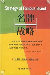 名牌戰(zhàn)略 名牌戰(zhàn)略